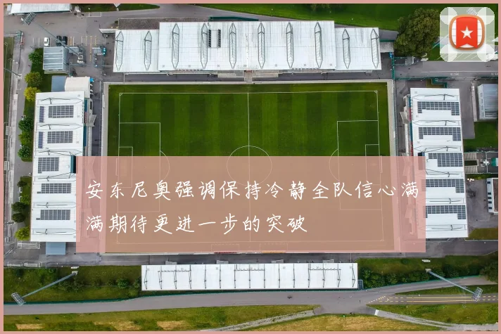 安东尼奥强调保持冷静全队信心满满期待更进一步的突破