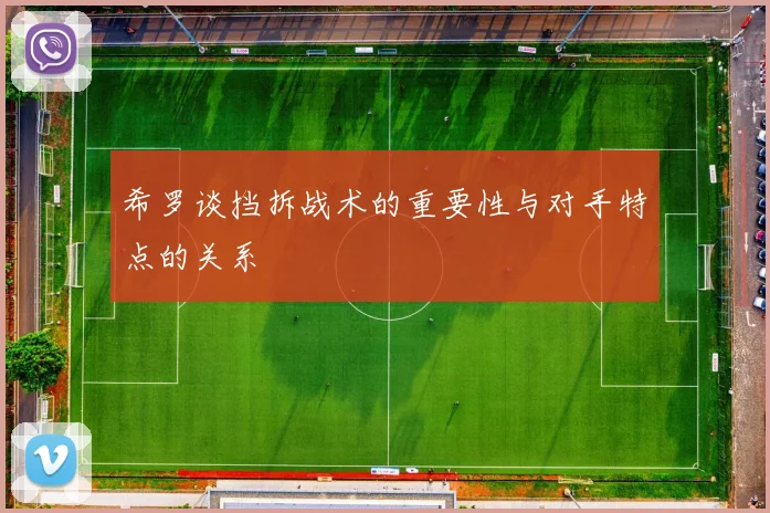 希罗谈挡拆战术的重要性与对手特点的关系